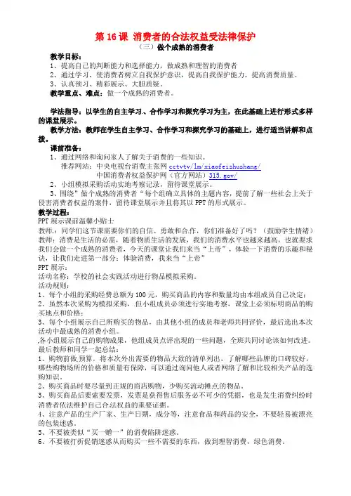 八年级政治下册《第16课消费者的合法权益受法律保护》教案苏教版