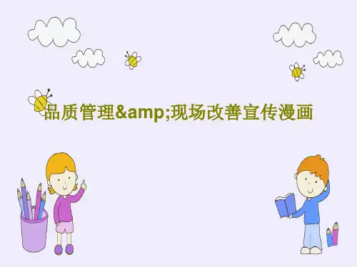 品质管理&现场改善宣传漫画58页PPT