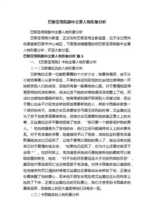 巴黎圣母院剧中主要人物形象分析