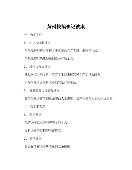 黄州快哉亭记教案