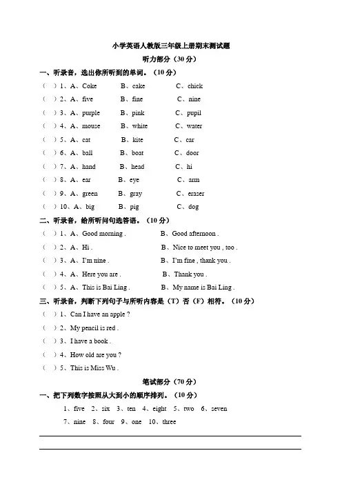 人教精通版英语三年级上册期末测试题