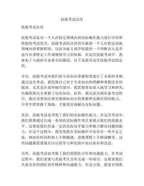 技能考试总结