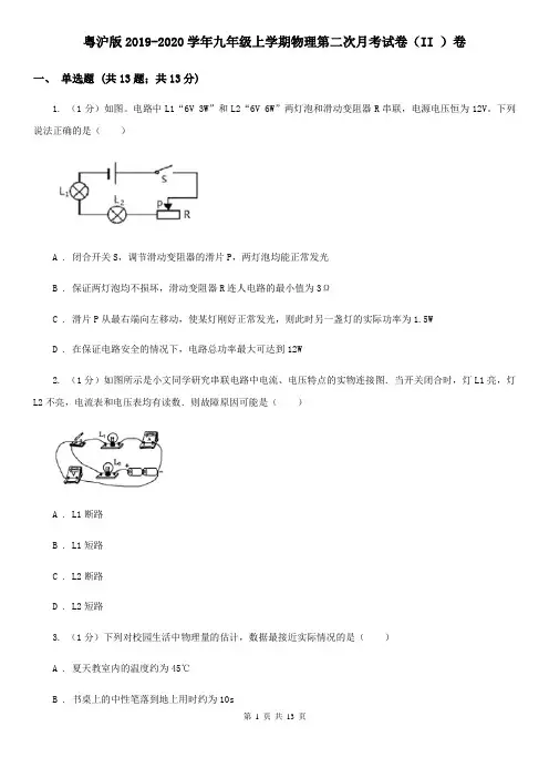 粤沪版2019-2020学年九年级上学期物理第二次月考试卷(II )卷
