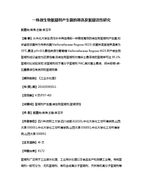 一株微生物絮凝剂产生菌的筛选及絮凝活性研究