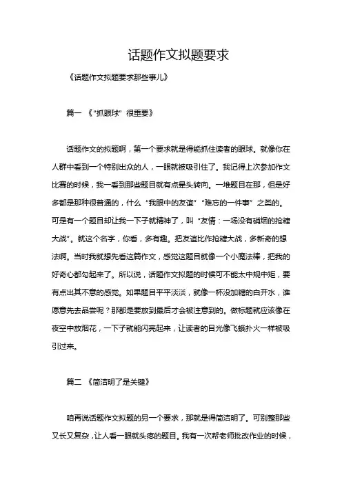 话题作文拟题要求