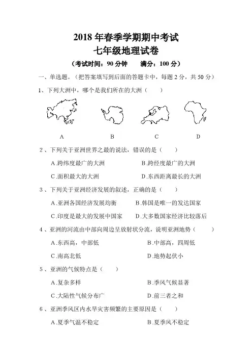 七年级下册地理期中考试试题