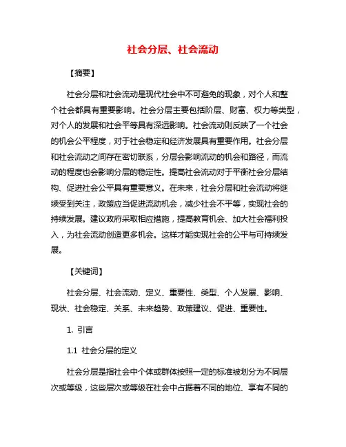 社会分层、社会流动