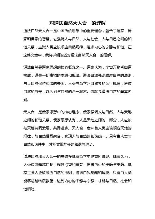 对道法自然天人合一的理解