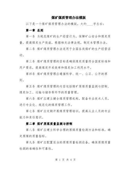 煤矿煤质管理办法模版