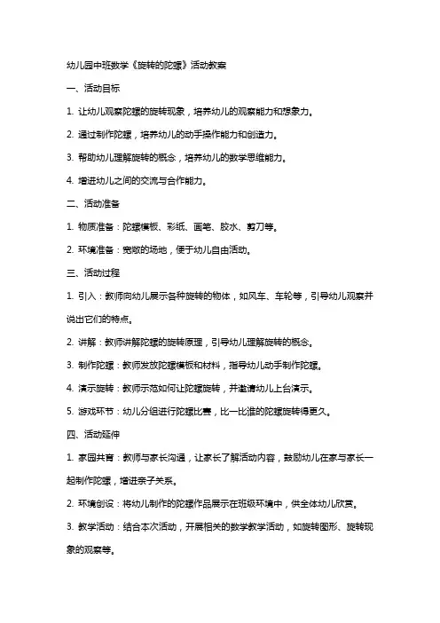 幼儿园中班数学《旋转的陀螺》活动教案