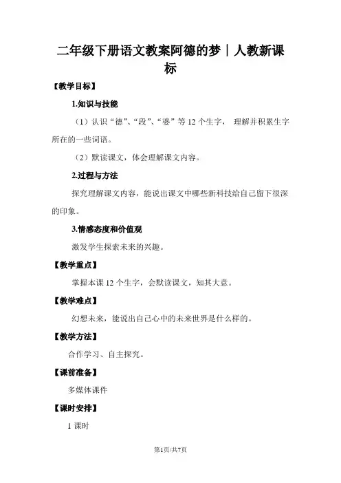 二年级下册语文教案阿德的梦∣人教新课标