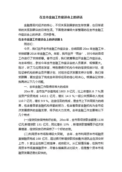 在全市金融工作座谈会上的讲话