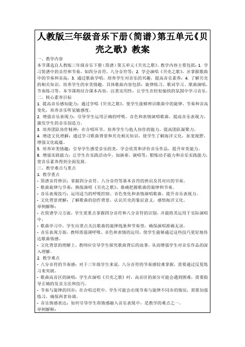 人教版三年级音乐下册(简谱)第五单元《贝壳之歌》教案