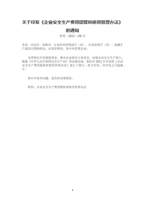 财政部关于印发《企业安全生产费用提取和使用管理办法》的通知