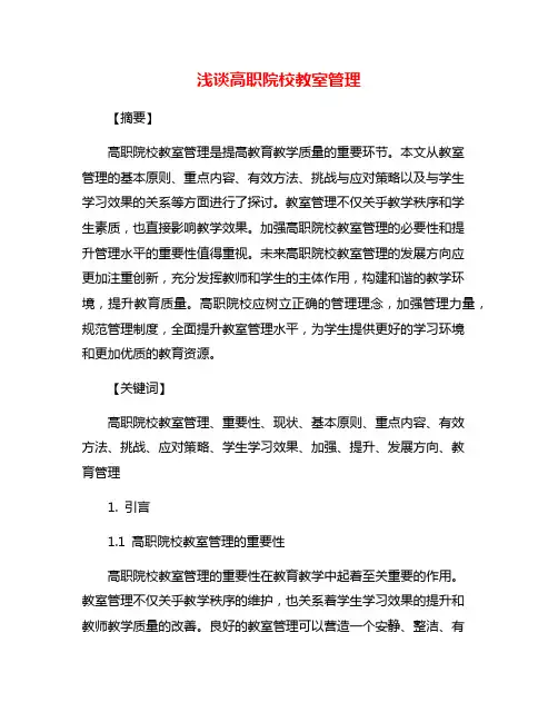 浅谈高职院校教室管理