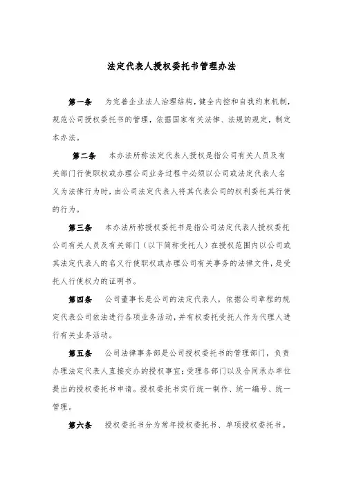 法定代表人授权委托书管理办法