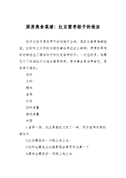 厨房美食菜谱：红豆蜜枣粽子的做法