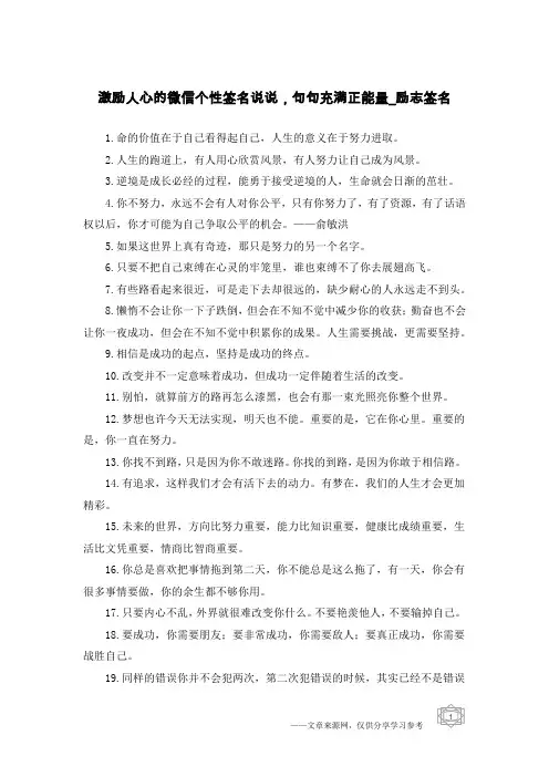 激励人心的微信个性签名说说,句句充满正能量-励志签名