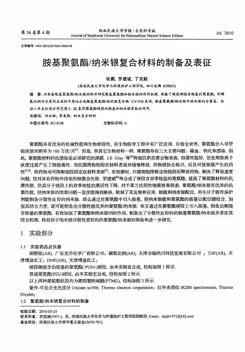 胺基聚氨酯／纳米银复合材料的制备及表征