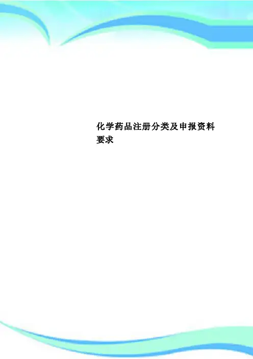 化学药品注册分类及申报资料要求