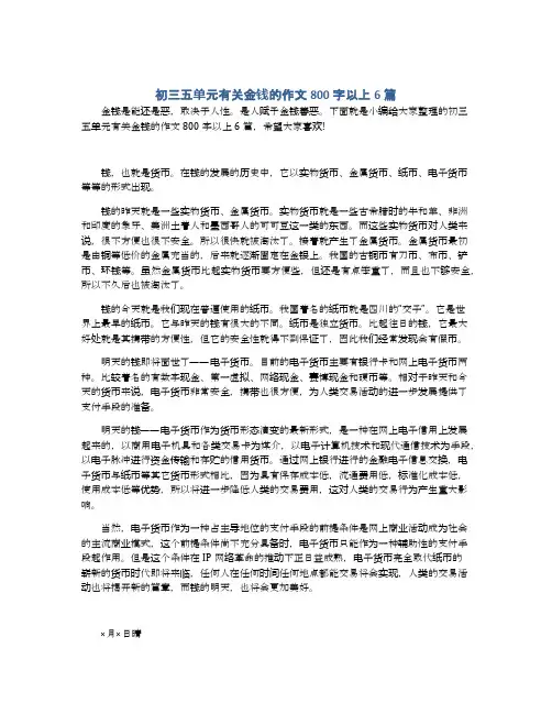 初三五单元有关金钱的作文800字以上6篇