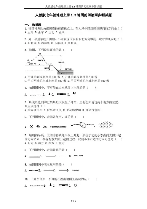 人教版七年级地理上册1.3地图的阅读同步测试题
