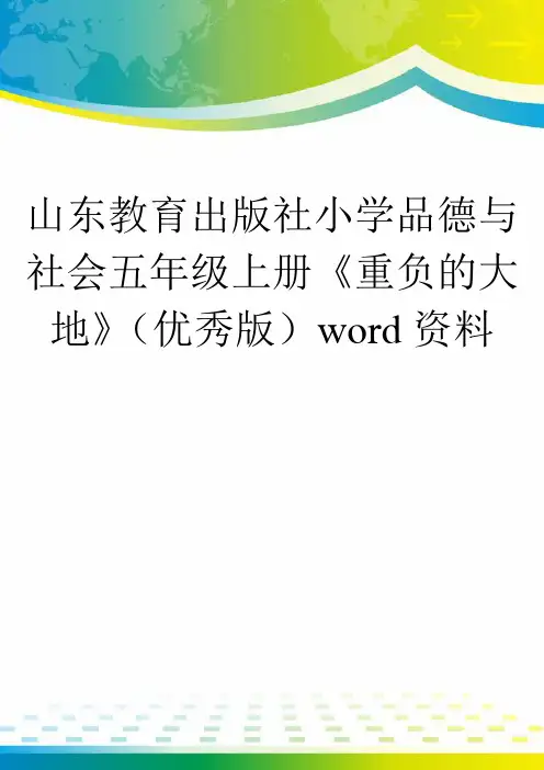 山东教育出版社小学品德与社会五年级上册《重负的大地》(优秀版)word资料