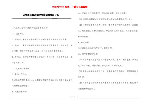 八年级上政治期中考试试卷卷面分析