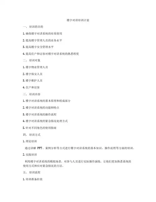 楼宇对讲培训计划