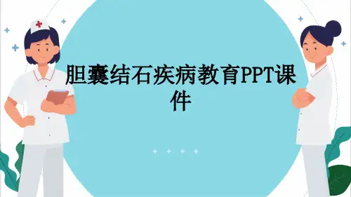 胆囊结石疾病教育PPT课件