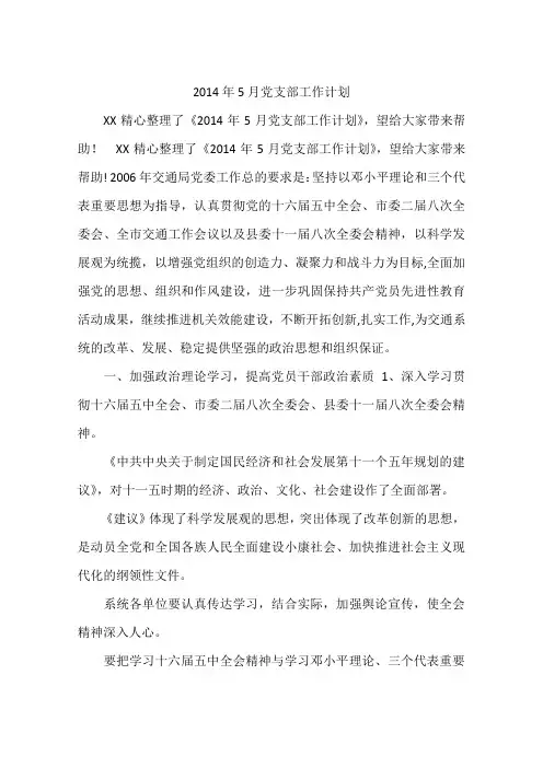 2014年5月党支部工作计划