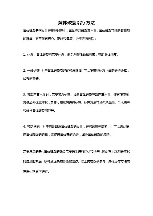 黄体破裂治疗方法