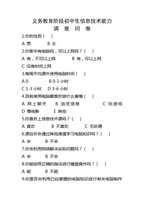 义务教育阶段初中生信息技术能力调查问卷