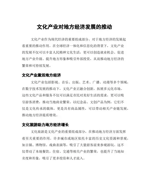 文化产业对地方经济发展的推动
