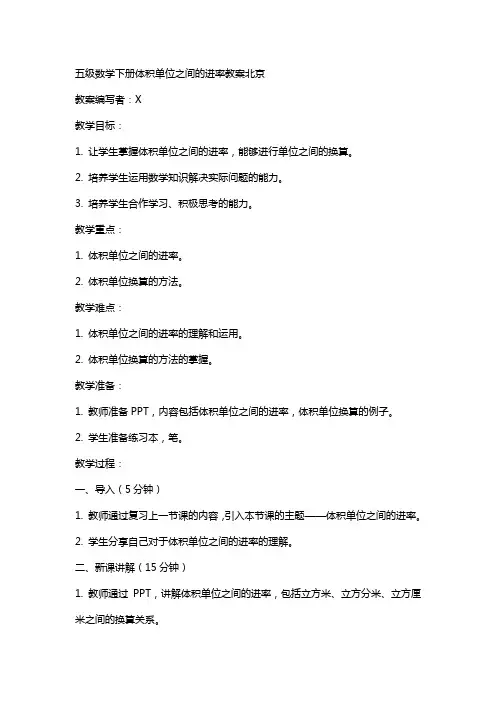 五级数学下册体积单位之间的进率教案北京