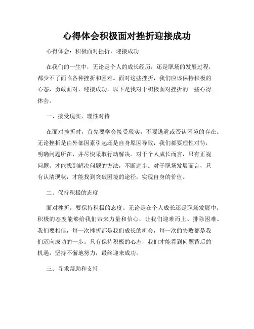 心得体会积极面对挫折迎接成功