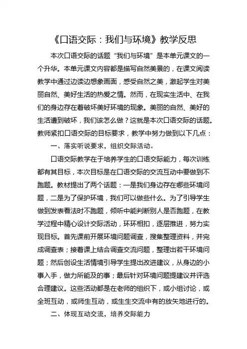 部编版四年级上册《口语交际：我们与环境》教学反思