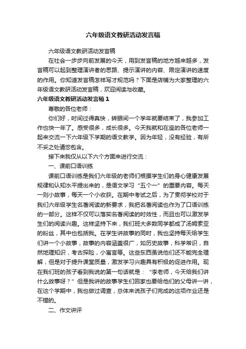 六年级语文教研活动发言稿
