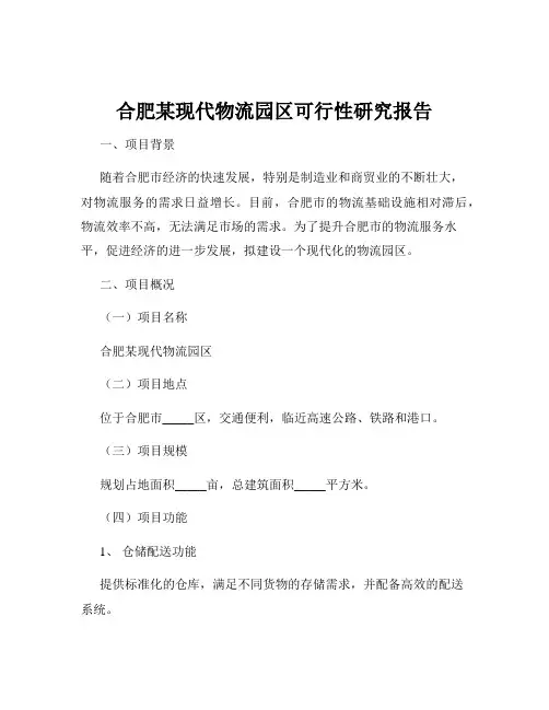 合肥某现代物流园区可行性研究报告