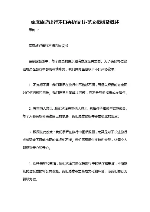 家庭旅游出行不扫兴协议书-概念解析以及定义