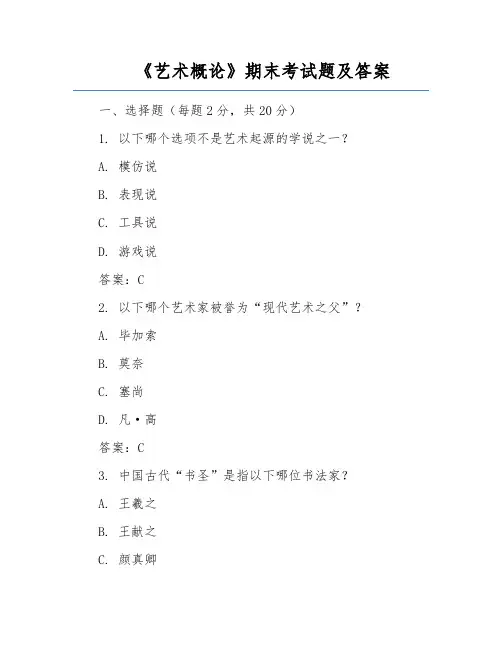 《艺术概论》期末考试题及答案