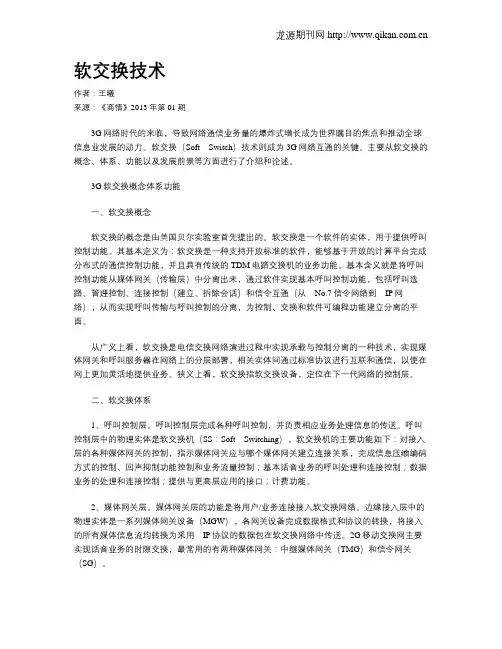 软交换技术