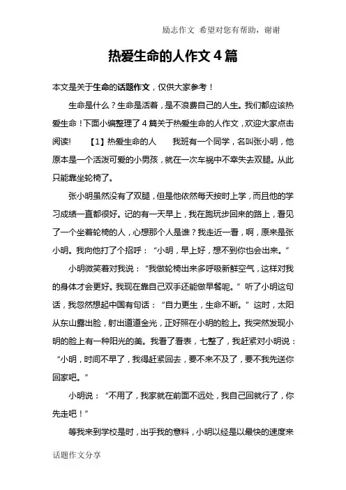 热爱生命的人作文4篇
