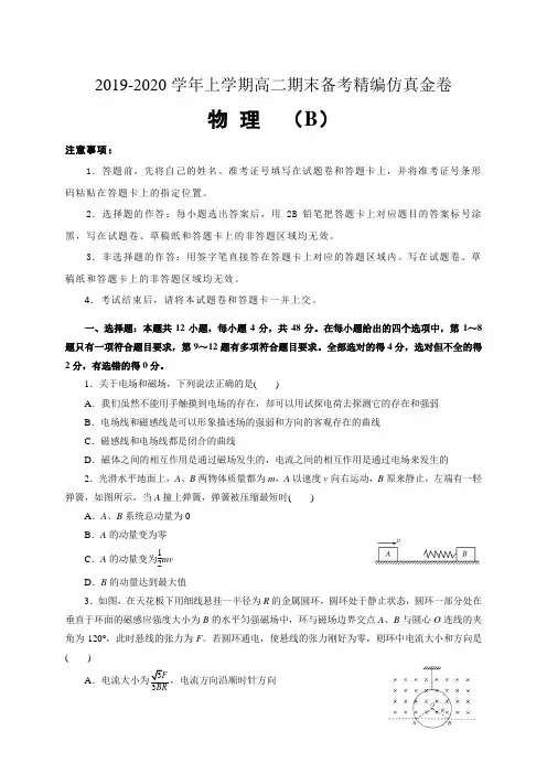 湖北省2019-2020学年高二上学期期末考试备考精编金卷物理（B）试题 