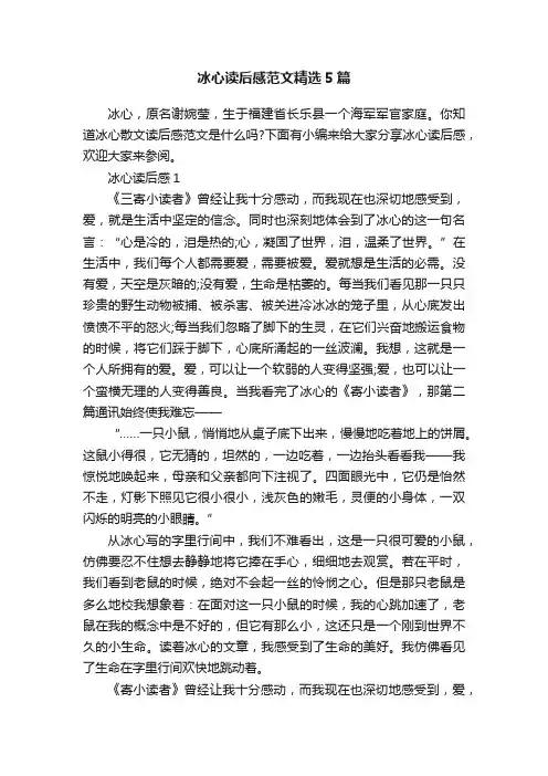 冰心读后感范文精选5篇
