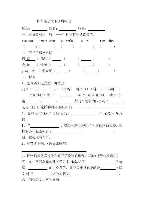 人教版小学语文四年级下册作业设计周练七