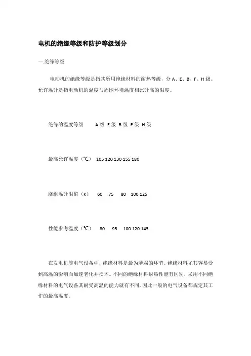 电机的绝缘等级和防护等级划分