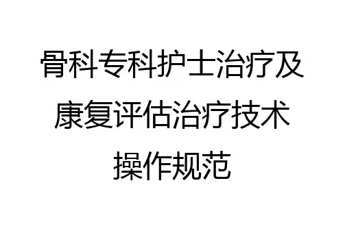 骨科专科护士治疗及康复评估治疗技术操作规范