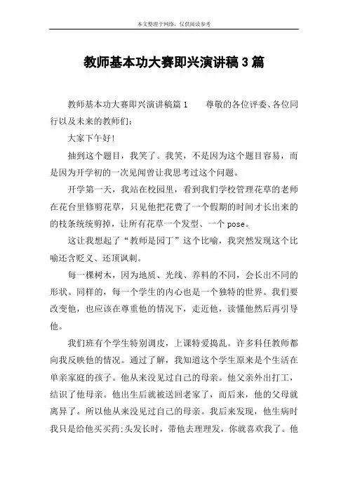 教师基本功大赛即兴演讲稿3篇