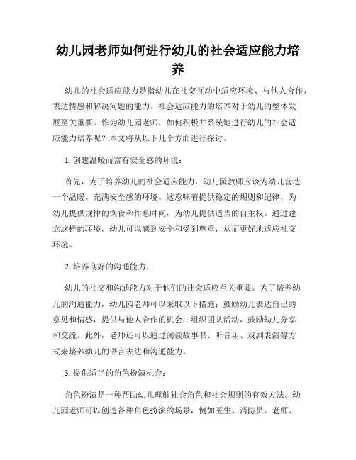 幼儿园老师如何进行幼儿的社会适应能力培养